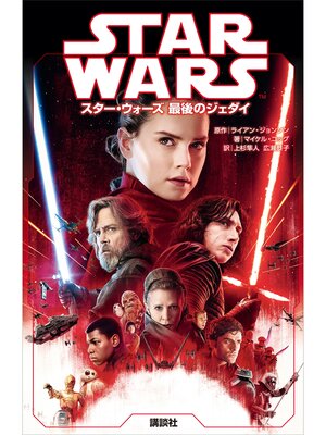 cover image of スター・ウォーズ　最後のジェダイ